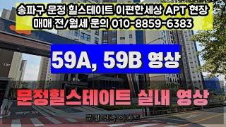 송파 문정힐스테이트 이편한세상 59A, 59B 타입 실내영상