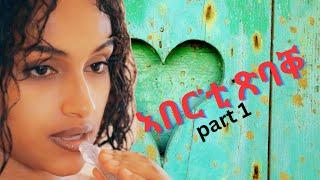 part 1 ኣበር'ቲ ጽባቐ  መወዳእቱኡ ግና New Eritrean Movie 2024 by Henok g/egzihabhier Enjoy Entertainment