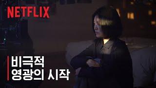 더 글로리 | 비극적 영광의 시작 | 넷플릭스