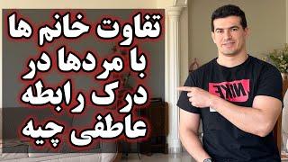 تفاوت خانم ها با مردها در درک رابطه عاطفی