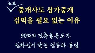 초보 중개사의 상가중개를 위한팁 / 건축물 주용도 와 세부용도 / 상가중개의 어려움?