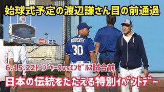 ﾄﾞｼﾞｬｰｽvsｴﾝｾﾞﾙｽ戦 始球式予定の渡辺謙さん 目の前通過！ Ken Watanabe Dodger stadium Angels