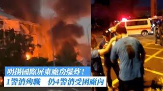 明揚國際屏東廠房爆炸！1警消殉職　仍4警消受困廠內(不斷更新)｜壹蘋新聞網