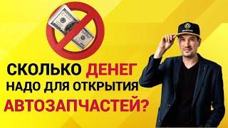 Пошаговый план открытия МАГАЗИНА АВТОЗАПЧАСТЕЙ