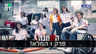 התחנה - פרק 1 המלא!