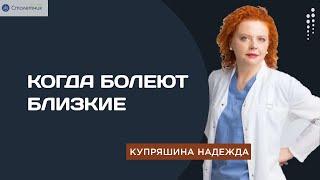 Когда близкие болеют…