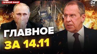 ВИБУХНУВ міст у Криму! Лавров ІСТЕРИТЬ через ЛІТАК. Трамп КИНУВ Путіна. Новини сьогодні 14.11