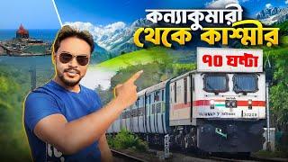 কন্যাকুমারী থেকে কাশ্মীর | Himsagar express full journey | Kanyakumari to kashmir train