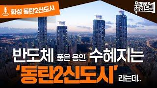 뜻밖의 선물 받은 ‘동탄2신도시‘ 반도체 클러스터 호재