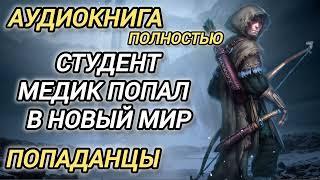 Аудиокнига ПОПАДАНЦЫ В ПРОШЛОЕ: СТУДЕНТ МЕДИК ПОПАЛ В НОВЫЙ МИР