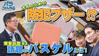 カラフル！おしゃれ！今話題の防犯ブザー「パスケル」に迫ります！