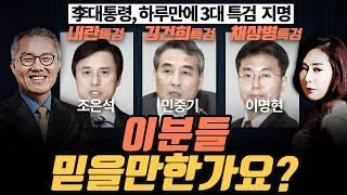 [극한시사] 이재명 대통령, 3대 특검에 조은석·민중기·이명현 지명