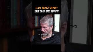 0.1% 부자의, 10가지 인생 성공 방법 #자기계발