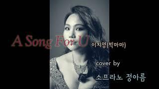 'A Song For U' _이지영 | CCM 2022.01.08 sᴏᴘʀᴀɴᴏ ᴀʀᴇᴜᴍ ᴊᴜɴɢ