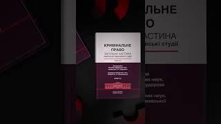 Кримінальне право. Загальна частина (Українсько-європейські студії). Підручник у двох книгах