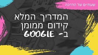 איך לעשות קידום ממומן בגוגל Adwords (אדוורדס) או בשם החדש: Google Ads