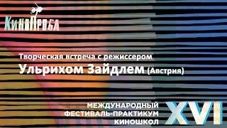 Творческая встреча с режиссером Ульрихом Зайдлем (Австрия)
