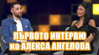 ЕКСКЛУЗИВНО! Алекса Ангелова в първото си интервю: "Изпитвала съм доста силна истинска любов!"