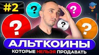 #2 Альткоины которые НЕЛЬЗЯ продавать | Альткоины на иксы | Альткоины которые дадут иксы