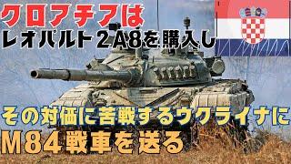 クロアチアはレオパルト2A8戦車購入と引換えに苦戦続くウクライナに戦闘車両60両を供与