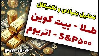 تحلیل تکنیکال و بنیادی طلا و بیت کوین و اتریوم و S&P500