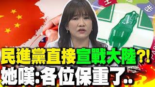 民進黨直接"宣戰大陸"?! 王淺秋嘆:各位保重了..