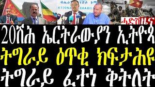 Breaking ኣብ 2024 20ሽሕ ኤርትራውያን ናብ ኢትዮጵያ ሰጊሮም፣ ኣብ ትግራይ ጽባሕ 75ሽሕ ዕጥቓት ዕጥቂ ከፈትሑ እዮም november 20 2024