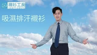 商務襯衫推薦襯衫工房#83(商品介紹15:吸濕排汗合身長袖襯衫87111-05)