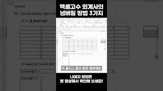 엑셀고수 회계사의 넘버링 방법 3가지 #excel #회계사 #신입사원