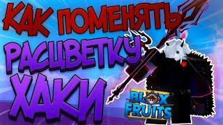 КАК ПОЛУЧИТЬ И ПОМЕНЯТЬ ЦВЕТ ХАКИ В БЛОКС ФРУИТС? | ГАЙД НА ВОЛЮ В BF // Гайд по Blox Fruits 2023