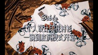 | Bible柏博 | 个人设计印花衬衫 | 一镜到底沉浸式开箱 | Unboxing Bible Designed Shirt 【 黑帮少爷爱上我 | Vegas 】