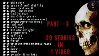 भूतो की 20 भयानक डरावनी कहानियाँ Part -3 | Suno Kahani Horror Podcast Hindi |