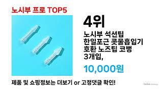 BEST 최저가 ( 노시부 프로 ) Top 5 핫딜 추천 리뷰 후기