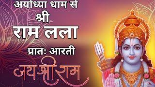 श्री राम लला प्रातः आरती दर्शन | doordarshan live ram lalla aarti | #rammandir