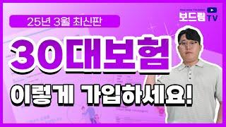 30대보험 설계사가 알려주는 100점 짜리 가입 방법! 이대로만 따라하세요