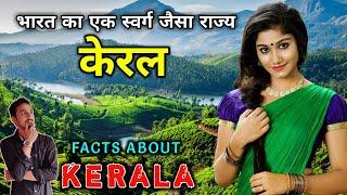 केरल जाने से पहले वीडियो जरूर देखे // Interesting Facts About Kerala in Hindi