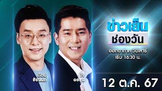  Live #ข่าวเย็นช่องวัน | 12 ตุลาคม 2567 | ข่าวช่องวัน | one31