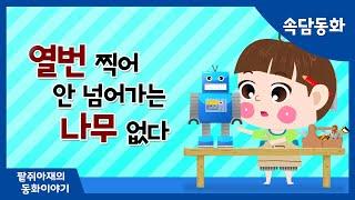 [팥쥐아재의 속담이야기] 열 번 찍어 안 넘어가는 나무 없다｜창작동화