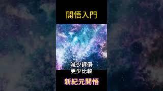 【開悟入門】新紀元開悟  #靈性成長 #覺醒 #開悟