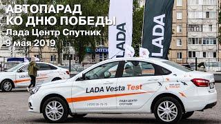 АВТОПАРАД LADA 9 мая