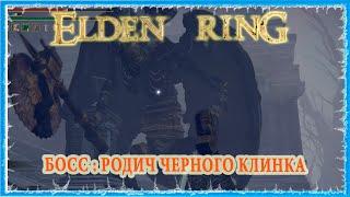 РОДИЧ ЧЕРНОГО КЛИНКА - BLACK BLADE KINDRED  ELDEN RING