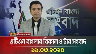 এটিএন বাংলার বিকাল ৪ টার সংবাদ | 11.03.2025 | Bangla Khobor | Ajker News | ATN Bangla News