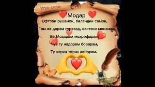 Модар ️️️ ||  Угук-сити. #УГУК #модар #топ #шортс #рекомендации #шеьр #очачон #бехтарин #суханхо