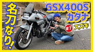 【GSX400Sカタナ】斬っても突いてもヨシ！ 噛めば噛むほど好きなってスズ菌感染⁉ GSX1100Sカタナを再現