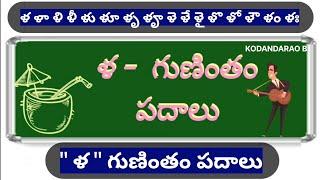 ళ  గుణింతం పదాలు | la gunintham padalu |guninthaksharapadaalu