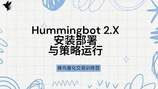 Hummingbot 2.X安装部署与策略运行 | 量化交易  | 网格交易策略