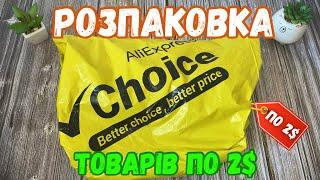 20 ТОВАРІВ ПО 2$. Розпаковка товарів по 2$ з Аліекспрес.