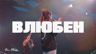 ВЛЮБЕН | NCC Music | Преслава Петрова ( Спонтанно Хваление )