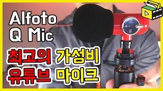 유튜브 마이크 추천 가성비 마이크 올포토 큐마이크 Alfoto Q Mic ASMR 지향성 전방향  하나로 해결