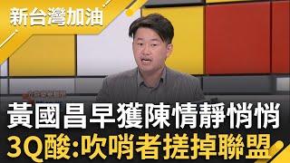 揭弊戰神也被向上管理？昌早獲霸凌案陳情卻「河蟹」 回應千篇一律「綠營側翼」？自稱「從不炒作渲染」 3Q酸:默默地咆哮冷靜的憤怒｜許貴雅主持｜【新台灣加油 PART2】20241121｜三立新聞台